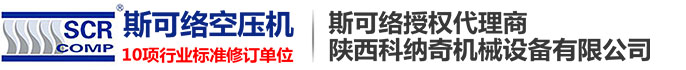 螺杆空压机_永磁变频空压机_(陕西科纳奇机械设备有限公司)空压机-斯可络空压机